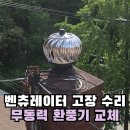 장안1경로당 | 빌라 벤추레타 고장 수리 굴뚝 바람개비 교체