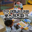 서11-401 | 천안 키즈카페 성성동 뽀스키즈파크 11개월 아이랑 솔직후기