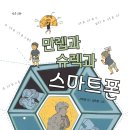 [스푼북]스마트폰 중독에 몸살을 앓고 있는 아이들! 《만렙과 슈렉과 스마트폰》독후활동지 이미지