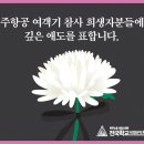 [성명서] 제주항공 여객기 참사 희생자분들에게 깊은 애도를 표합니다. 이미지