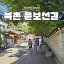송현교회 | 윤보선길 윤보선가 서울 북촌 한옥 골목
