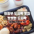 앗싸마늘닭찜닭 석동점 | 의정부맛집 가성비 도시락 단체주문 정기배송도 가능한 떳떳한도시락