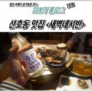 산호동299 | 산호동 맛집 :: 맛도리 새벽네시반 솔직후기