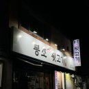 봉조빼돌린뒷고기3지구점