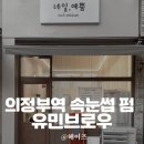 유민 | 의정부속눈썹 잘하는 유민브로우, 의정부역속눈썹 만족도 최고