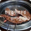 한우명가 백운정 이미지