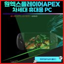 제시PC | 차세대 휴대용 PC의 방향성을 제시 원엑스플레이어APEX의 출시
