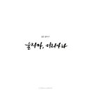 붓펜으로 하는 캘리그라피 이미지