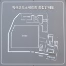 금마종합자동차나라 | 익산 금마서동공원과 마한박물관, 구룡마을 대나무숲, 가람문학관, 여산향교, 동헌, 백지사터, 여산...