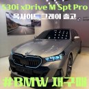 SPT 더스페셜태권도장 | [BMW 530i xDrive M 스포츠 프로 스페셜에디션]옥사이드 그레이/재구매/BMW 사상 Mr.Bin 윤빈 매니저