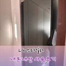 (주)엠케이전기물류 | LG 스타일러 오브제 내돈내산 2달 사용 후기, 장단점 정리 (소음, 전기세)