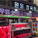 원일식육식당