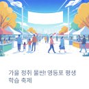 신탄진평생학습도서관 | 🎯 [영등포 평생학습축제 &#39;함성소리&#39; 후기] 문래동 꽃밭정원 스팀도서관 LED 튤립 만들기