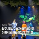 별빛어린이집 | 원주 브랜드 어린이뮤지컬 별빛수호자 원주의여정 후기