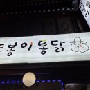 또봉이통닭 좌측 | 인천 부평 청천동 옛날통닭 치킨 맛집 또봉이통닭 내돈내산 후기