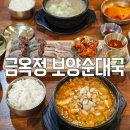 금옥정 | 융건릉 맛집 금옥정 더덕순대국 추천 후기