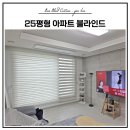 25 | 김해 25평 아파트 블라인드 설치 후기｜거실부터 작은방까지 깔끔하게 완성한 콤비블라인드 시공