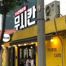 무시칸 - 구로구 새말로 18-49 | 무시칸