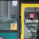 초선중심대치수학학원