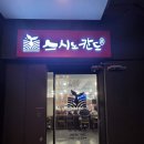 스시노칸도범계역점 | 범계초밥 맛집 스시노칸도 범계역점, 웨이팅도 납득했던 가성비 회전초밥 후기