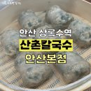 안산 본오동 :: 시원한 칼국수와 만두피가 역대급으로 얇은, 산촌칼국수 안산본점