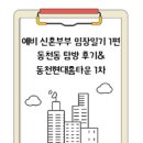 현대홈타운1차 | 용인 수지 신혼부부 임장 일기-동천역 도보권 현대 홈타운 1차 솔직 후기