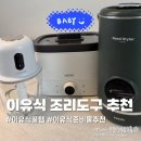대나무찜기 | 두유제조기·다지기·찜기 11개월 아기 엄마가 직접 쓰고 남긴 솔직 후기