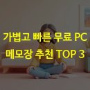 1-TOP PC | 가볍고 빠른 무료 PC 메모장 추천 TOP 3