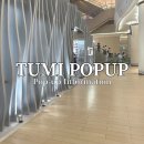 롯데잠실투미 | 투미 손흥민 캐리어 잠실 팝업스토어 TUMI 정보 후기