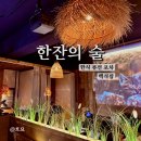 백석로72번길 | 백석역술집[한잔의술] 일산 분위기 좋은 술집! 순살닭볶음탕이 전문점보다 더 맛있다? 내돈내산 솔직후기