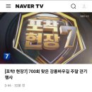 [KBS 포착!현장7] 강릉바우길 주말 걷기 700회 현장 방송 VOD 이미지