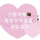 그레이스팜 | [W.26년9월예신] 신혼여행상담 팜투어박람회💍