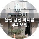 루이모텔 이미지