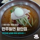 법수 | 함안 법수 밀면맛집 만주밀면 물밀면 비빔밀면 후기