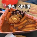 동탄대로4길 | 동탄주민 떡볶이 맛집ㅣ신전떡볶이 동탄서연점