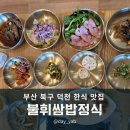 불휘쌈밥정식 | 부산 북구 맛집 불휘쌈밥정식 추천후기