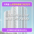 꿈에그린공인중개사사무소 | 지족동 반석예미지공인중개사사무소 매물 노은한화꿈에그린2단지 201동 매매 5억 2,000