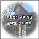 장터국수식당 | [서울랜드 아이랑 내부 식당 및 맛집] 포메인 쌀국수 및 장터 후기