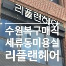경기도 수원시 권선구 세권로101번길 34 (세류동) | <수원복구매직/세류동미용실/매교역미용실 리플랜헤어>