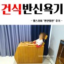 헬스리아 | 건식반신욕기렌탈 사용후기 헬스리아 "편안할안"