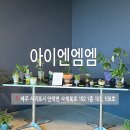 아이엔엠엠