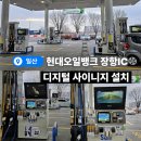 에이치디현대오일뱅크(주)직영 장항IC셀프주유소 | [디지털 사이니지는 보이미] HD현대오일뱅크 장항IC셀프주유소 설치 사례