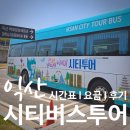 버스표판매점 | 익산 여행 순환형 시티투어버스 후기 요금 및 시간표
