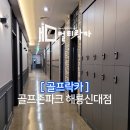 골프존파크해룡신대점 네이버블로그