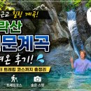 고산농협 동상지점 | 서울근교 계곡 추천! 수락산 천문폭포 다녀온 후기! 주차부터 트레킹 코스까지 총정리