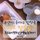 행복공간 | 《카페 행복공간》동래안락동카페/동래디저트/수제흑도라지정과&amp;도라지진액청&amp;인후단&amp;리얼호두파이 후기