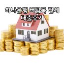 한도로 | 하나은행 청년 버팀목 전세대출 최대 한도로 받은 후기