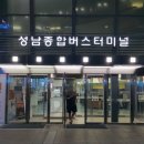 성남터미널 이미지