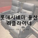 롯데시네마 용산 리클라이너 2관 가격정보, 시야, 좌석간 거리 내돈내산 후기