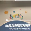 국립낙동강생물자원관 | 상주 국립낙동강생물자원관 이용후기 (실내놀이터 '재미있담' 위주)